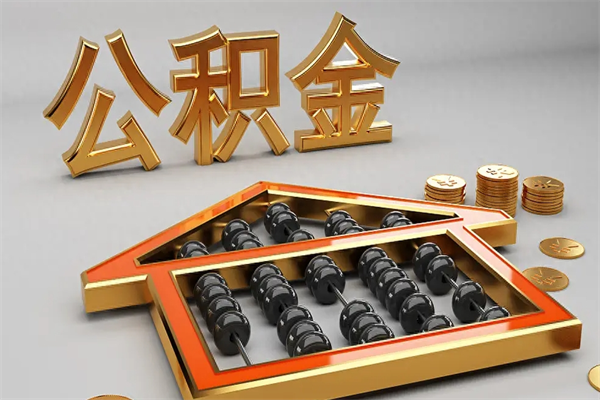 曲靖公积金怎么领取流程（如何领取住房公积金钱）
