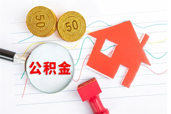 曲靖公积金怎么领取流程（领取公积金的办法）