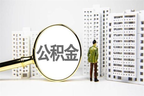 曲靖公积金一般封存多久能取（公积金封存多久可以取现）