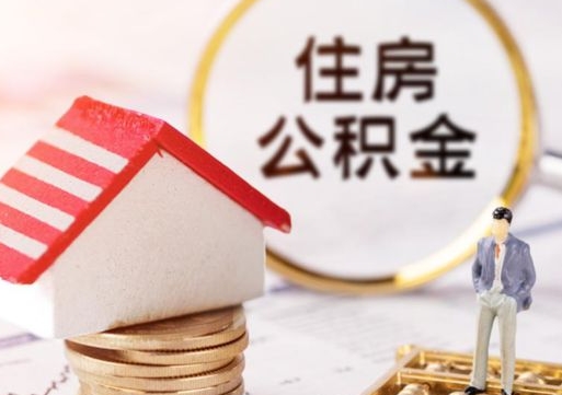 曲靖公积金怎么领取流程（怎么领住房公积金）