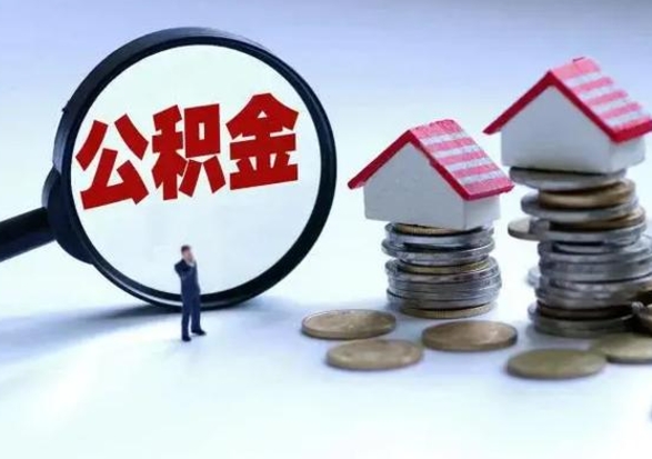 曲靖急用钱提取公积金的方法（急用钱,公积金怎么提出来）