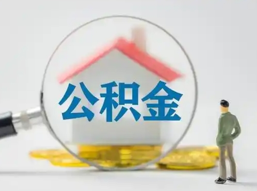 曲靖急用钱提取公积金的方法（急用钱怎么取公积金出来）